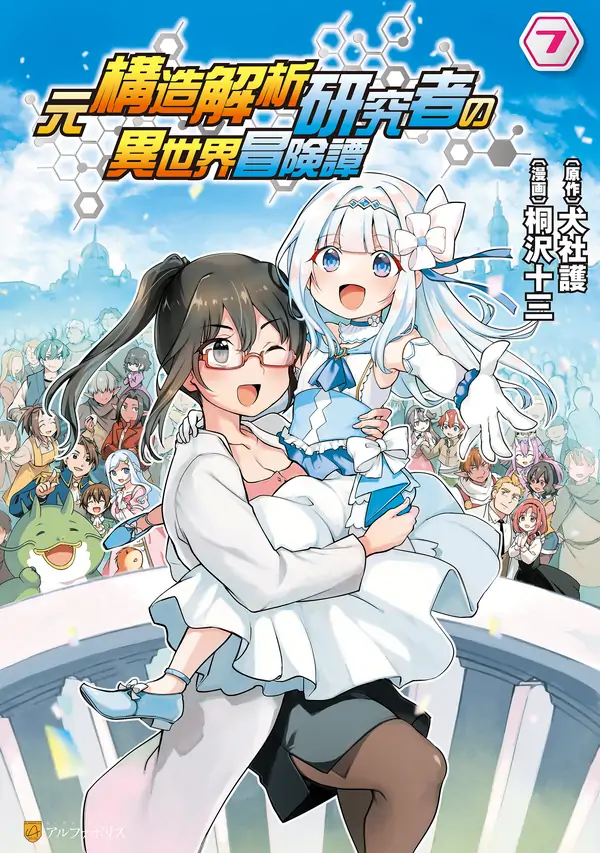 An Isekai Adventure Tale of a Former Structural Analysis Researcher (Official)